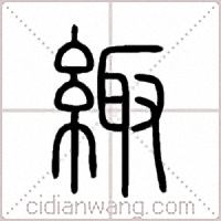 緅篆书