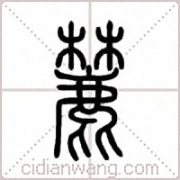 麓篆书