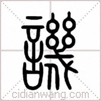 譏篆书