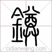 鐏篆书