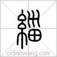 缁篆书