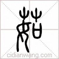 茹篆书