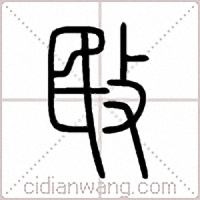敃篆书