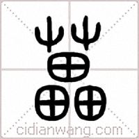 藟篆书