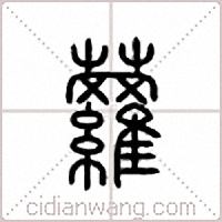 萝篆书