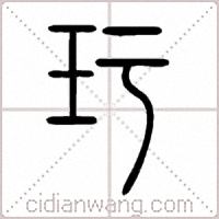 玗篆书