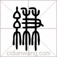縑篆书