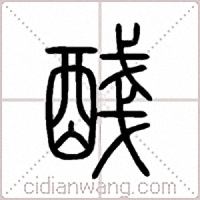 醆篆书