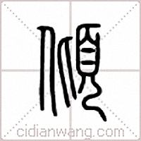 倾篆书