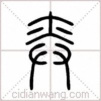 弈篆书