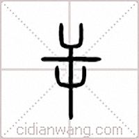屰篆书