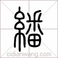 繙篆书