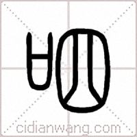 呬篆书