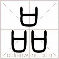 品篆书