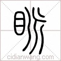 眽篆书