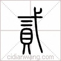 貳篆书