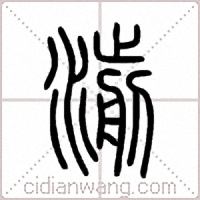 湔篆书