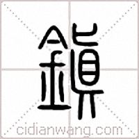 鎭篆书