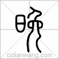 晚篆书