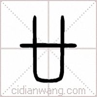 廿篆书