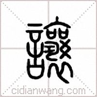 让篆书