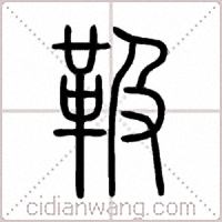 靸篆书