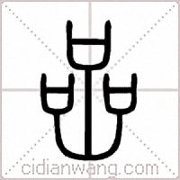 喦篆书
