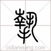 挚篆书