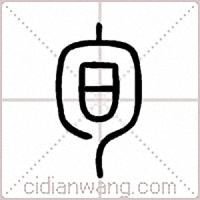 旬篆书