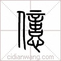 亿篆书