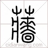 蘠篆书