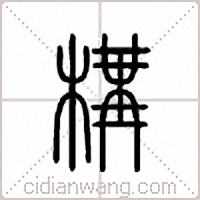 构篆书