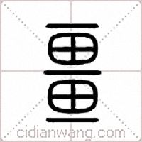 畺篆书