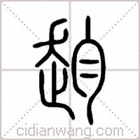 赹篆书
