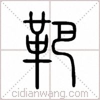 靶篆书