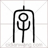 字篆书