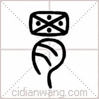 胃篆书