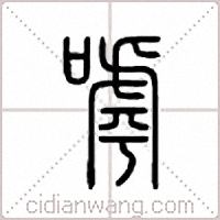 嘑篆书