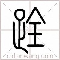 跧篆书