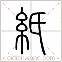 紙篆书