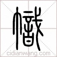 幟篆书
