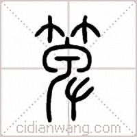 箄篆书