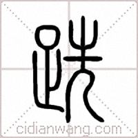跣篆书
