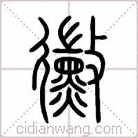 黴篆书