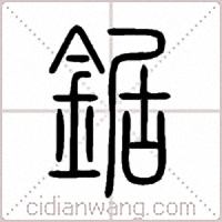鋸篆书