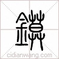 镆篆书