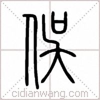 俁篆书