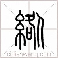 绺篆书