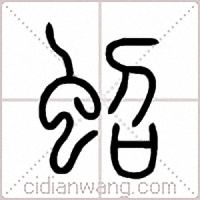 蛁篆书