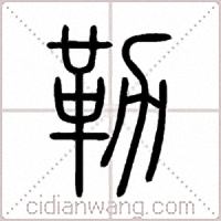 勒篆书
